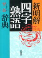 類書中最大の六、五〇〇語を収録。よく使われる四字熟語は区別して掲示。簡潔な「意味」、詳しい「補説」「故事」で、意味と用法を明解に解説。豊富に収録した著名作家の「用例」で、生きた使い方を体感。「類義語」「対義語」を多数掲示して、広がりと奥行きを実感。自由に調べ、自在に使いこなすために役立つ目的別索引…「総索引」「漢字索引」「場面・用途別索引」。