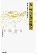 【謝恩価格本】福田恆存対談・座談集　第二巻