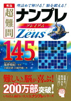 秀逸超難問ナンプレプレミアム145選Zeus