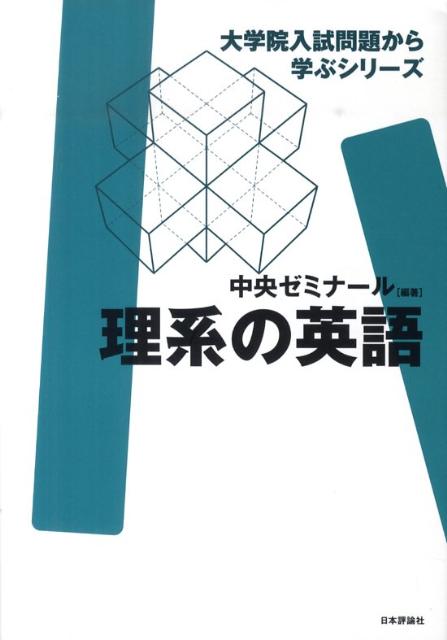 理系の英語 （大学院入試問題から学ぶシリーズ） [ 中央ゼミナール ]