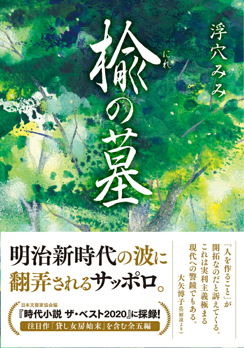 歴史時代作家クラブ賞受賞作『鳳凰の船』につぐ、開拓期の北海道を舞台に描く短編集。札幌開墾を主導する大友亀太郎と、開墾に従事する青年の行く末／表題作。開拓長官・黒田清隆と札幌農学校初代教頭・クラーク博士が船上で繰り広げる教育論争／「七月のトリリウム」。『時代小説ザ・ベスト２０２０』（日本文藝家協会編）に採録された注目作／「貸し女房始末」。新時代の波に翻弄されながらも、己の生きる道を選びとった者たちの姿を情感豊かに綴る全五編。