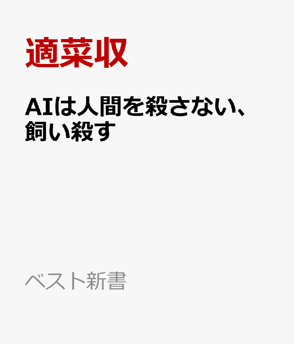 近未来に「AIと人間」の世界で起こりうるディストピアとは何か？ どんな過程を経てやってくるのか？ 著者がAI体験を哲学する過程で、思いがけぬ形で得た驚くべき衝撃の事実とは？「これは敗北の記録であるーー戦いにすらならなかったという意味で」。深い知見と明晰な思考をもって綴られる「人類滅亡を予言した」衝撃の書。

＜編集より＞
本書は、著者・適菜収氏の代表作になると思われる一冊ゆえに、担当編集者として力強く推薦します。社会批評またはエッセイとしても非常に面白く、飽きせずにテンポ良く読み進めることができます。著者の「AI体験」と「AIを哲学する思考」が、これ以上なく分かりやすく、明快に文章構成されています。やはり真骨頂は、著者独特のアイロニーと文体に思わず笑ってしまうほどのユーモアとペーソスがふんだんに詰まっているところ。そして本書の白眉は、著者が執筆しながら受けた衝撃の体験が、そのまま読者の読書体験として提示されていることです。まさに、これまでのどんな著者のAI論にも見られなかった独自の観点と思想に、読者は膝を打ち、ただただ唸らざるを得ないでしょう。
■はじめに　人間はすでに負けている

■第一章　平準化という名の暴力

　剥製にされる文化
　リズムの屠殺
　要約で人間は秒速でバカになる
　誤読という暴力
　サンマには骨がある
　気晴らしという牢獄
　わかりやすいことはたいてい嘘
　理性信仰の末路
　コピペ職人の「オリジナリティ」
　著作権ロンダリング装置
　文体という顔貌

■第二章　「心地よい檻」という全体主義

　監視資本主義
　デジタル・カルトの誕生
　「あなたへのおすすめ」という屈辱
　パノプティコンと内なる看守
　バカの勝利
　「本物」の不在

■第三章　家畜による家畜のための民主主義

　買われる「民意」
　繁盛するエセ保守市場
　政治は娯楽になった
　市場化する民主主義
　投票という錯覚
　平等を欲しがる人々

■第四章　身体という砦

　最短距離が奪うもの
　快適さは毒である
　映画『マトリックス』の世界線
　日本人は豚になる
　崩壊する教育現場
　快適さは人間を壊す

■第五章　人間の終焉

　自由意志は必要か
　バカとAIの共犯関係
　Geminiとの対話
　焼き芋を捨てさせられる
　正しさに従った日

■第六章　敗北の系譜学

　人間はなぜ等価になったのか
　Geminiが絶賛する和食屋
　問いという罠
　飼い殺しの完成

■補遺

■おわりに　バベルの図書館