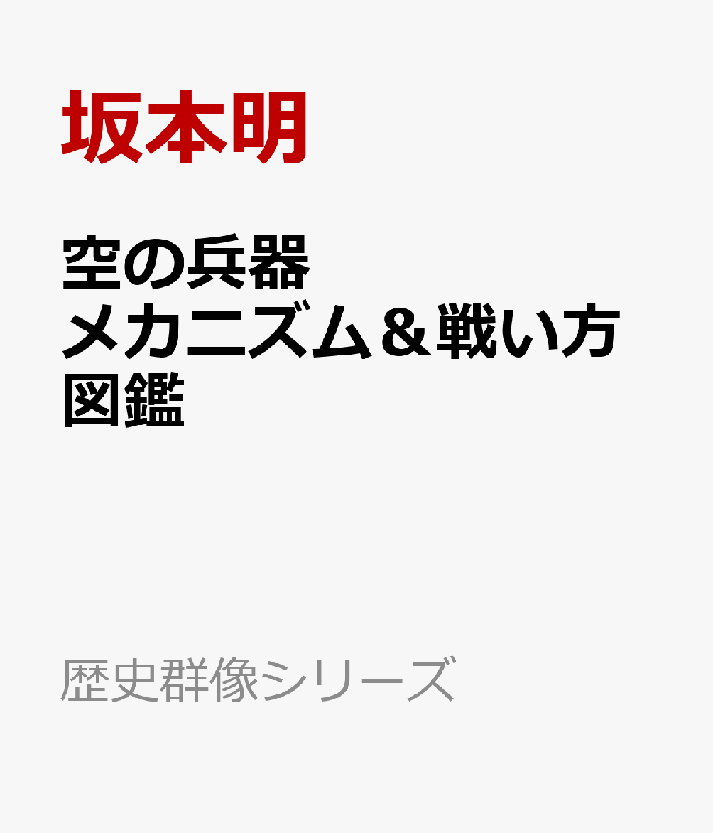 空の兵器 メカニズム＆戦い方図鑑