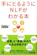 手にとるようにNLPがわかる本