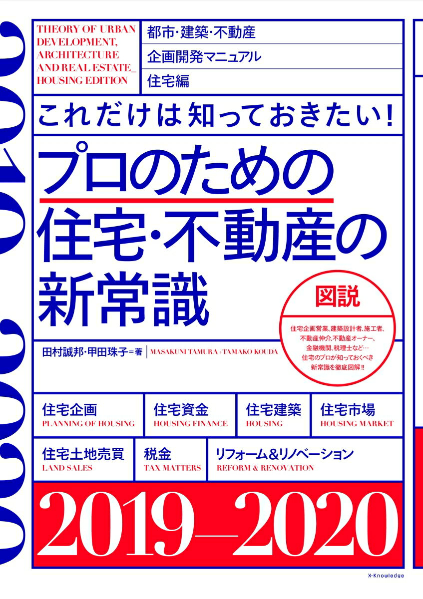 プロのための住宅・不動産の新常識（2019-2020）