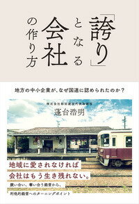 「誇り」となる会社の作り方 地方の中小企業が、なぜ国連に認められたのか？ [ 蓬台　浩明 ]