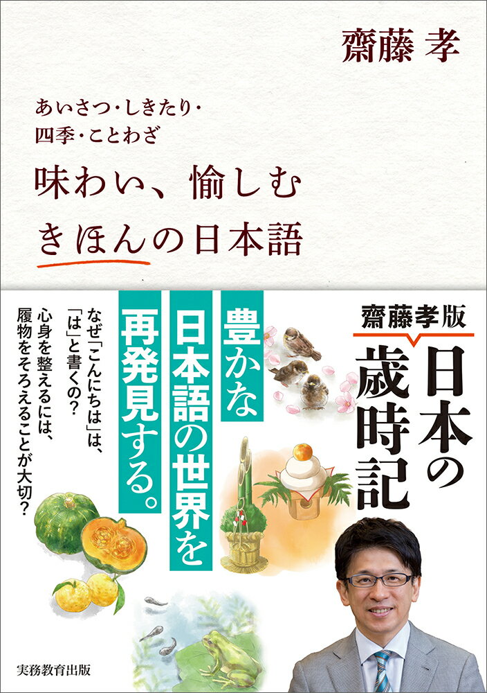 あいさつ・しきたり・四季・ことわざ　味わい、愉しむ　きほんの日本語 [ 齋藤　孝 ]