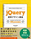 jQuery標準デザイン講座 「使える」知識が身につく！ [ 神田幸恵 ]