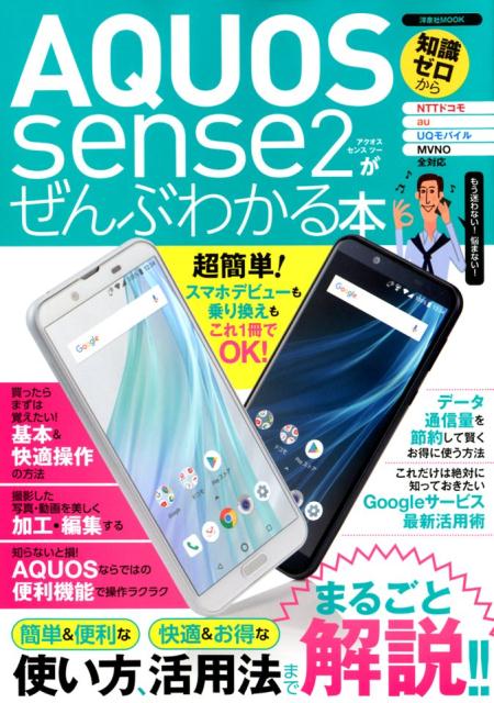 AQUOS sense2がぜんぶわかる本