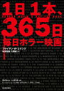 1日1本、365日毎日ホラー映画 