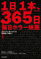 1日1本、365日毎日ホラー映画