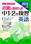 近畿の高校入試中1・2の復習英語（2020年度受験用）