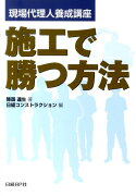 施工で勝つ方法