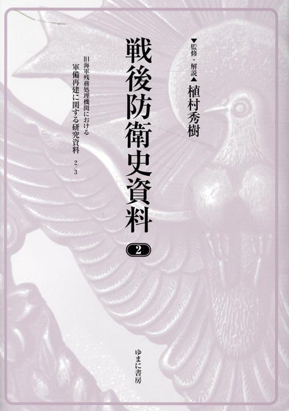 戦後防衛史資料（2）