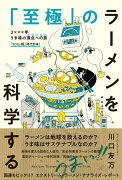 「至極」のラーメンを科学する