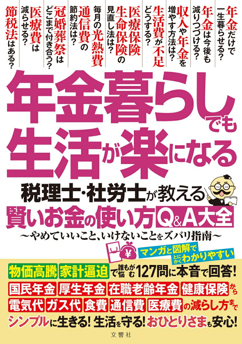 年金暮らしでも生活が楽になる 税理士・社労士が教える 賢いお金の使い方Q&A大全 やめていいこと、いけないことをズバリ指南 [ 佐藤正明 ]のサムネイル