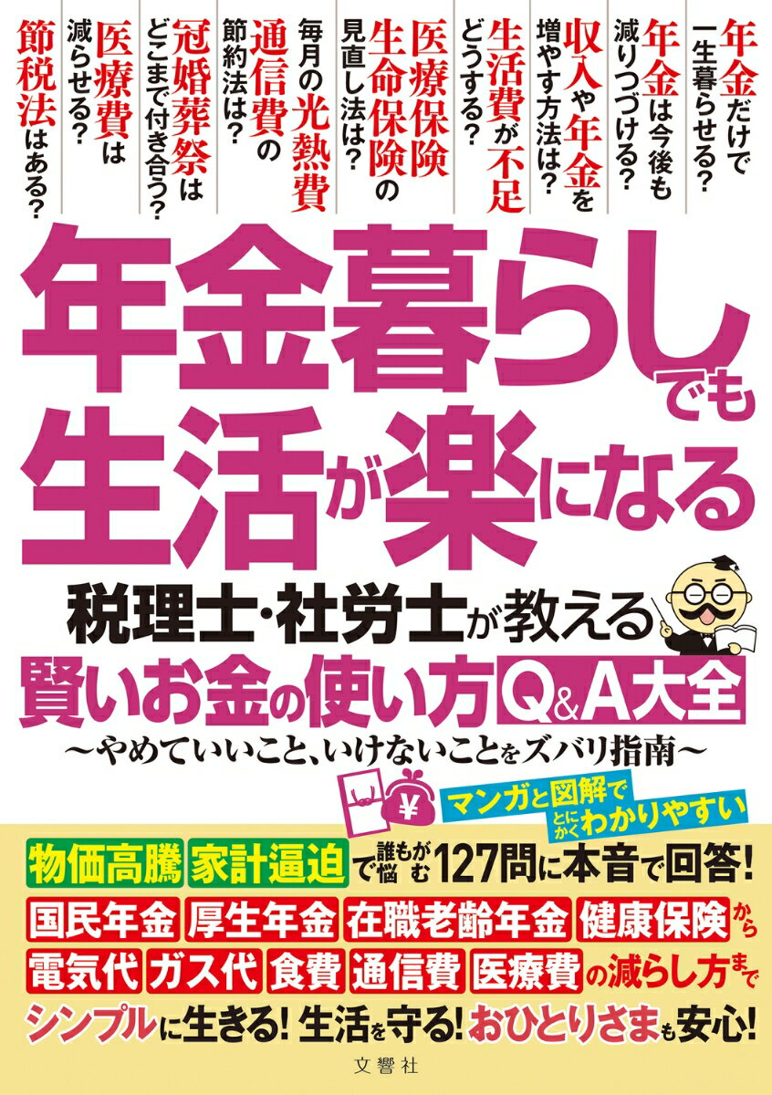 年金暮らしでも生活が楽になる 税理士・社労士が教える 賢いお金の使い方Q&A大全 やめていいこと、いけないことをズ…