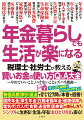 お金に困らない！楽しく暮らすノウハウが満載！２０２３年年金改正に完全対応。年金暮らしは、やめていいことをやめれば生活が楽になります。本書は、年金生活者の誰もが悩む１２７問に一問一答でズバリ回答します。