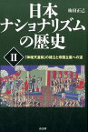 日本ナショナリズムの歴史（2） 「神権天皇制」の確立と帝国主義への道 [ 梅田正己 ]