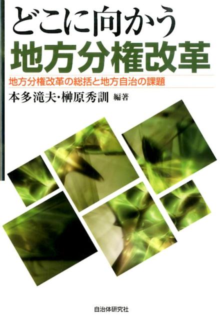 どこに向かう地方分権改革