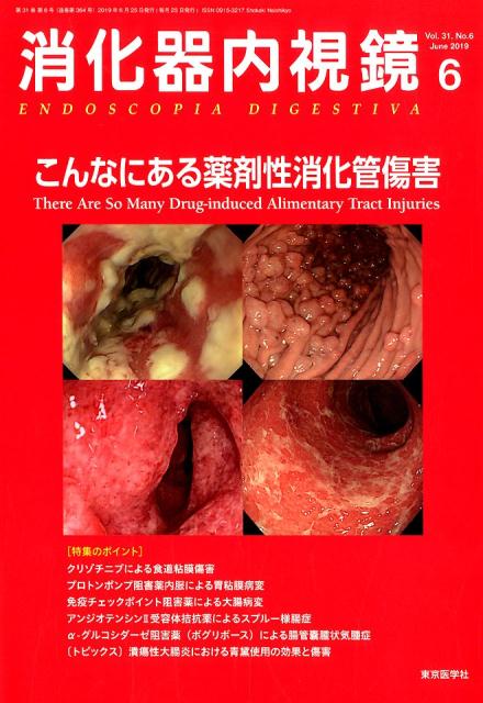 消化器内視鏡（Vol．31 No．6（201）