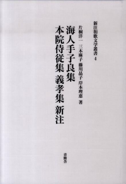 海人手子良集本院侍従集義孝集新注 （新注和歌文学叢書） [ 片桐洋一 ]