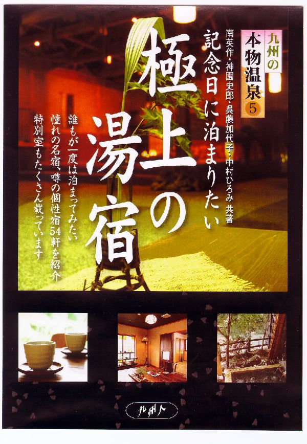 九州の本物温泉（5） 記念日に泊まりたい極上の湯宿 [ 南英作 ]のサムネイル