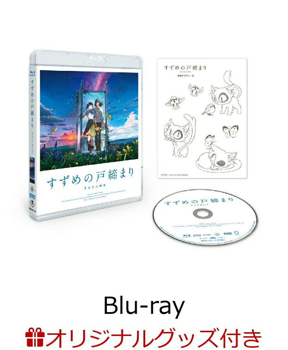 【楽天ブックス限定グッズ+早期予約特典】「すずめの戸締まり」Blu-rayスタンダード・エディション【Blu-ray】(描き下ろしキャンバスアート(ダイジン・すずめの椅子)＆ガラスマグネット(2個セット)+描き下ろしステンレスカードミラー) [ 原菜乃華 ]