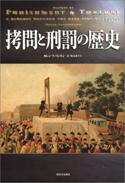【バーゲン本】拷問と刑罰の歴史