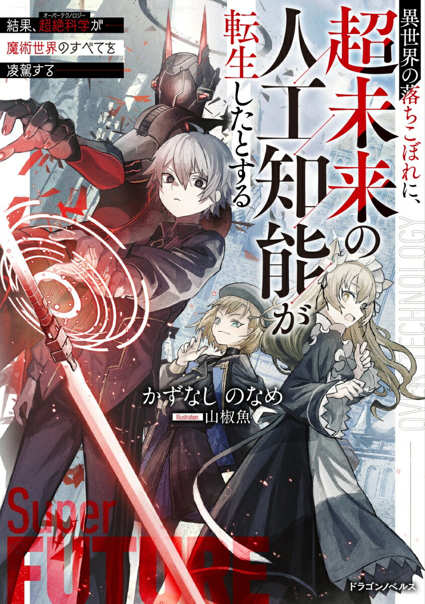 異世界の落ちこぼれに、超未来の人工知能が転生したとする 結果、超絶科学が魔術世界のすべてを凌駕する（1）