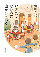 角田光代『いきたくないのに出かけていく』表紙