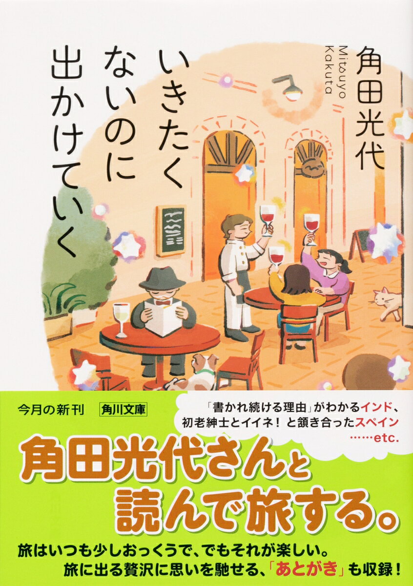 いきたくないのに出かけていく (角川文庫) [...の紹介画像2