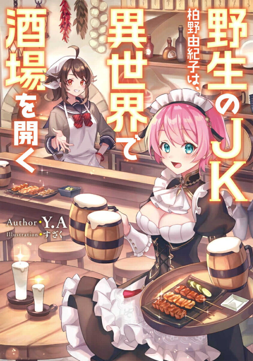 柏野由紀子は、友人たちから『野生のJK』というあだ名で呼ばれる少女。
今は亡き猟師の祖父から様々な手ほどきを受け、毎日のように山に出入りし、サバイバル能力もお墨付き。そして、お酒が大好きだった祖父のために磨いた料理の腕も抜群。

そんな彼女はひょんなことから異世界の森に迷い込んでしまう。しかし、持ち前の狩猟知識とタフさ、新たに獲得した不思議なスキルを使って自力で王都までたどり着き、そこで知り合った少女ララと共に大衆酒場『ニホン』を営むことに。
由紀子自身が獲った新鮮な食材を調理した、日本の居酒屋おなじみのメニューは瞬く間に話題となり、隠れた名店へ。国一番の大商家のご隠居やら、繁華街周辺を取り仕切る親分までが常連客となり、由紀子はそんな有力者たちから一目を置かれる存在になる。
美味しい料理があれば。愛嬌のある看板娘たちがいれば。当然、店には個性豊かな異世界の客たちが次々と押し寄せてきて、さらに不思議な縁がつながっていき……？

JK女将・柏野由紀子が営む異世界酒場、本日も満員御礼！