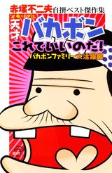 メモリアル天才バカボンこれでいいのだ！
