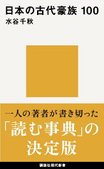 日本の古代豪族　100 （講談社現代新書） [ 水谷 千秋 ]