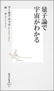 量子論で宇宙がわかる