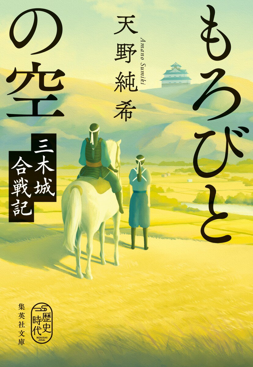 もろびとの空 三木城合戦記