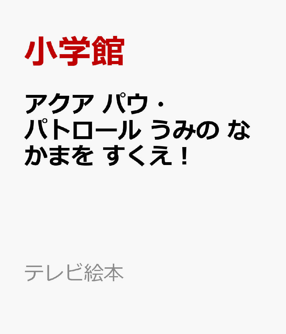 アクア パウ・パトロール うみの なかまを すくえ！ （テレビ絵本） [ 小学館 ]