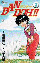 Dan　Doh！！（2）