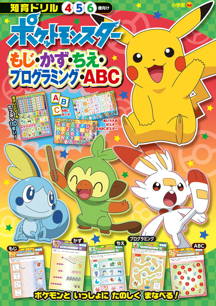 大人気！ポケモンの知育ドリルが登場！ 

 ゲームもアニメも大人気な、ポケットモンスターの知育ドリルが登場。ピカチュウなどの大人気ポケモンはもちろん、ガラル地方の最新ポケモンたちも多数掲載しています。

1日1ページ、毎日のおけいこ習慣づけにも、電車や飛行機などの移動時間・待ち時間にもぴったり!かわいいポケモンと一緒に楽しく「ひらがな」や「数」の知識が身につく、小学校入学前の4〜6歳幼児向けの家庭用知育ドリルです。

さらに、2020年から必修科目となったプログラミング教育の導入となる内容や、同様に必修科目となった英語の導入としてアルファベットの学習も盛り込んだ、小学校入学前に隙がない1冊になっています。

あいうえおポスター・アルファベットポスター・たっぷりのシール付き！
 

 【編集担当からのおすすめ情報】 
 かわいいポケモンたちと一緒に、楽しみながら学習できる知育ドリルです。
ひらがな・数字の学習だけでなく、観察力・推理力を養い、さらに必修科目となった英語・プログラミングの導入も学ぶことができます。
ガラル地方の最新ポケモンたちも多数登場！！