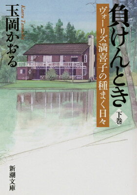 負けんとき 下 ヴォーリズ満喜子の種まく日々 （新潮文庫　新潮文庫） [ 玉岡 かおる ]のサムネイル