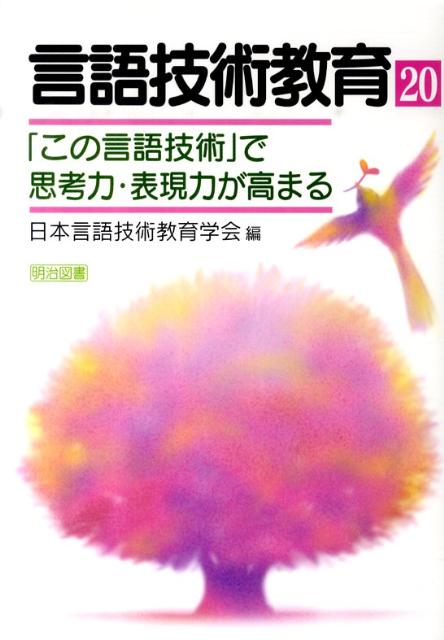 言語技術教育（第20号）