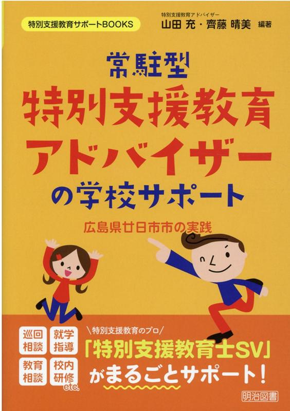 常駐型特別支援教育アドバイザーの学校サポート 広島県廿日市市