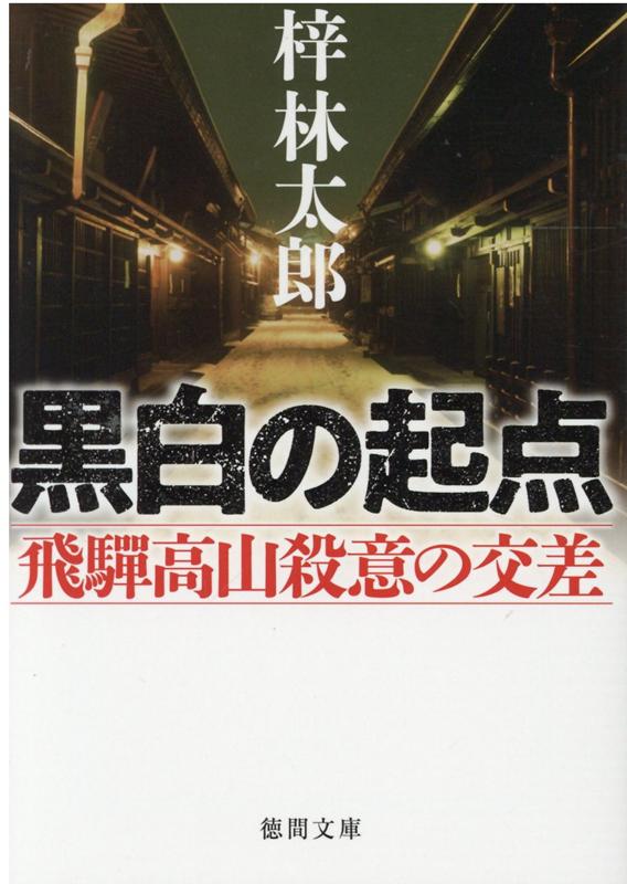 黒白の起点 飛驒高山殺意の交差 （徳間文庫） [ 梓林太郎 ]