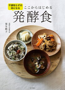 不調知らずの体になる　ここからはじめる発酵食 [ 栗生隆子 ]