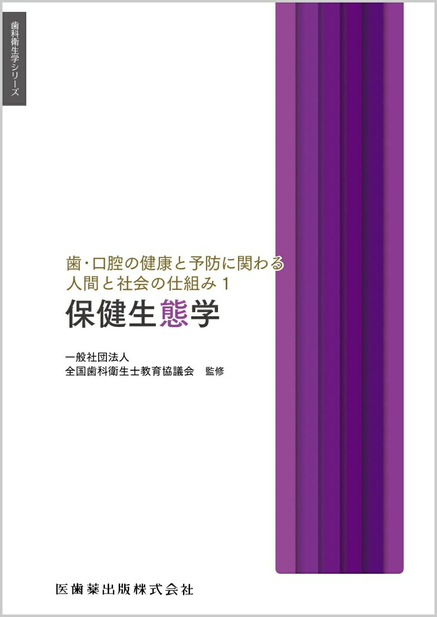 歯科衛生学シリーズ 歯・口腔の健康と予防に関わる人間と社会の仕組み1 保健生態学