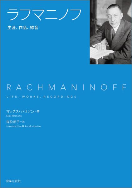 ラフマニノフ　生涯、作品、録音