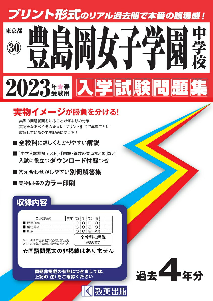 豊島岡女子学園中学校入学試験問題集2023年春受験用