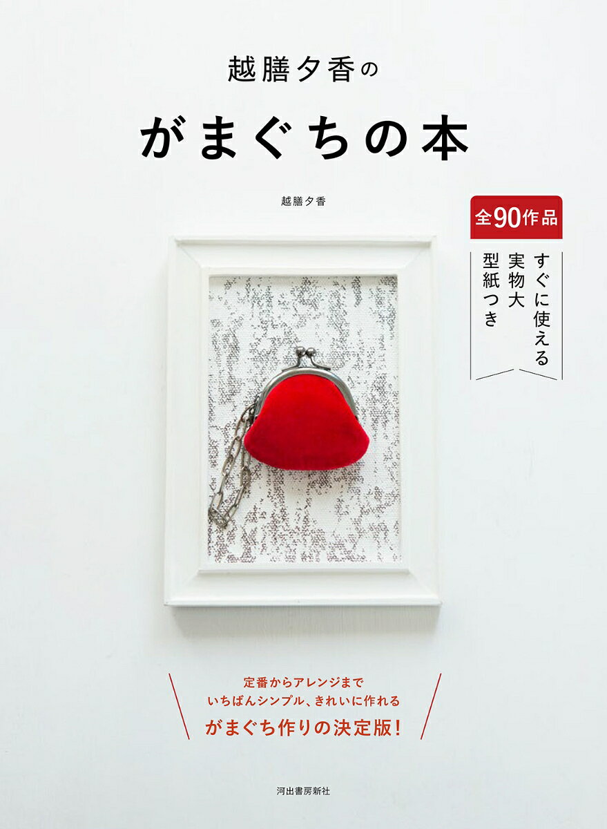 全90作品、実物大型紙つき！　
定番からアレンジ作品まで。
あたなが作りたい“がまぐち”が必ず見つかる、がまぐち手芸本・決定版。
・
がまぐちに魅せられ、極めてきた第一線作家による、がまぐち手芸の集大成的1冊。定番からアレンジ作品まで。初心者も上級者も、がまぐち作りの楽しさがグッと広がる1冊。（2013年弊社刊『がまぐちの本』『もっと、がまぐちの本』の合本再編集版）
・
＜目次より＞
縫わずにできる二つ折りタイプ
印鑑ケース/扇子ケース（7寸）/箸ケース /眼鏡ケース 
二つ折りタイプのアレンジで、道具入れ2種
ソーイングケース /ニッティングニードルケース 
用途いろいろ、四角くてフラットな おでかけ小物
カードケース3種 /ペンケース2種 /通帳ケース /手帳カバー 扇子ケース/ドキュメントケース /アクセサリーケース ティッシュケース 折りたたみミラー etc
手のひらサイズのコインケース
基本編6+応用編10作品
2.5寸口金で背比べがまぐち
正方形のコインケース /カードケース（底角丸） /縦長ペンケース /サングラスケース /シガレットケース /アクセサリーケース 
いろいろな口金で作る多彩ながまぐち
リネン刺繍地のフラットポーチ /ウールのまちつきポーチ /着物地のギャザーポーチ /プリント地のダーツ入りポーチ /縮絨ニットのつまみ底ポーチ /通しまちのポーチ /香箱形ポーチ /横長ボックスポーチ　etc
持ち手をつけてミニバッグ風がまぐち
博多帯地のポシェット /帆布のポケットつきポシェット /ファーのミニバッグ /デニムの横長ミニバッグ … 41
ちょっとレトロな、中仕切りつきの財布
ゴールドの長財布 /水玉の親子財布
アクセサリーにもなる、ちびがまぐち
シルバーのリップクリームケース/別珍のバッグチャーム/ブローチ/帯飾り/キーホルダー/ブレスレット 
いろんな生地にトライ！　素材を生かしたがまぐちアイテム
キルティングのサングラスケース/ラミネート地のポーチ2種 /ラミネート地のボトルホルダー/ツイードにスエードパイピングのバッグ＆ポーチ/ちりめんと帆布の四角いポーチ/革の親子ポーチ/ファーのハート形ポシェット/シルクのフリンジバッグ＆ポーチ/ブラックベルベットのバッグ＆ネックレスetc.
・
コラム　根付の楽しみ/裏地も遊ぼう