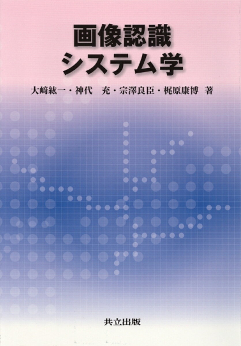画像認識システム学